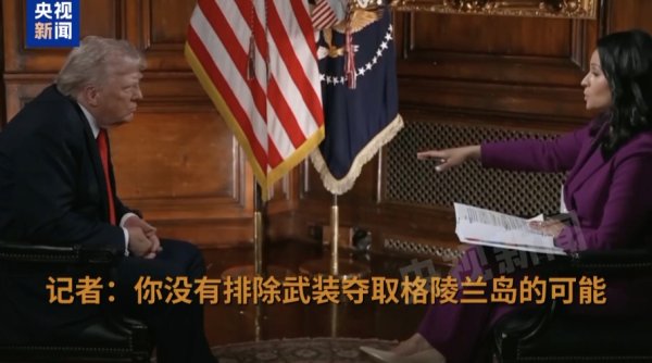 广盛网  特朗普：不排除武装夺取格陵兰岛！加拿大总理访美前夕 特朗普称将永远谈论“第51个州”