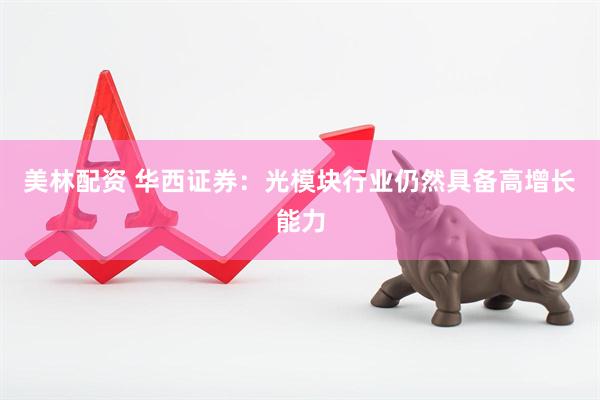美林配资 华西证券：光模块行业仍然具备高增长能力