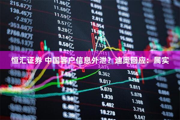 恒汇证券 中国客户信息外泄？迪奥回应：属实
