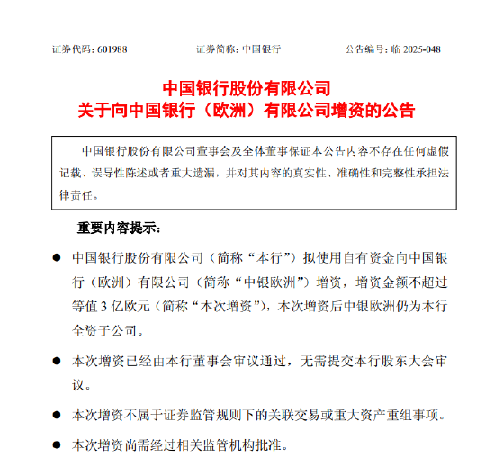 明道配资 中国银行：拟3亿欧元增资中银欧洲
