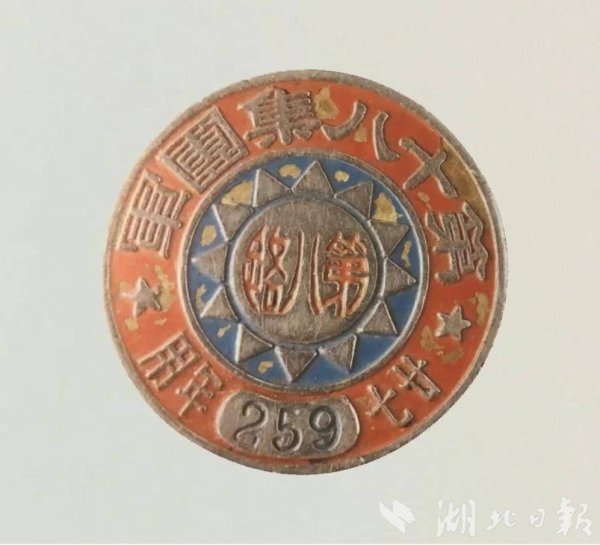 纯旭配资 荆楚文物里的抗战记忆｜直径3.2厘米，编号“259”，“八办”工作人员标配见证烽