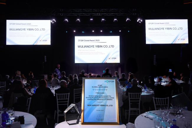 五粮液高分荣获2025年EFQM全球奖（七钻）最高级别认证
